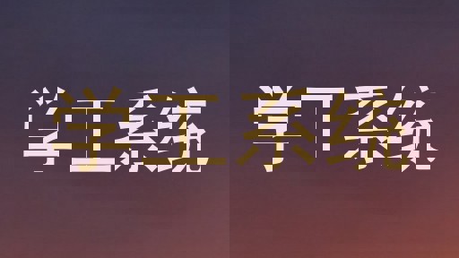 学工系统