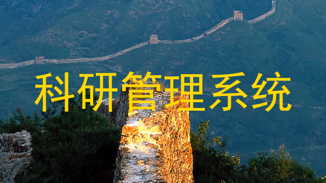 科研管理系统