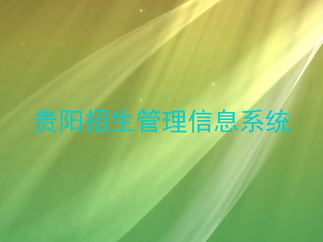 贵阳招生管理信息系统