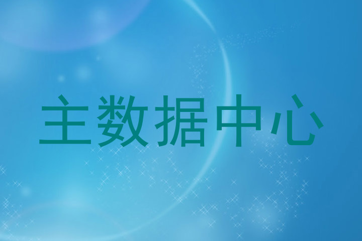 主数据中心