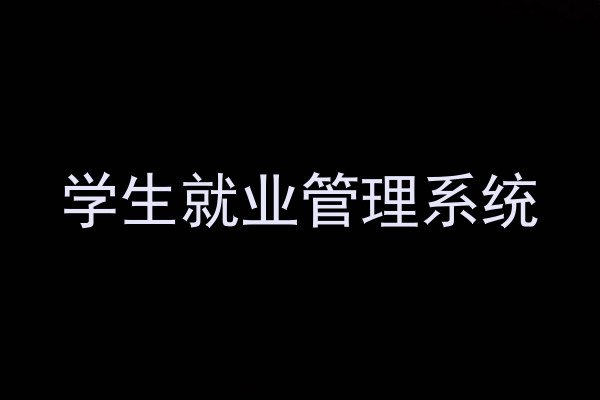 学生就业管理系统