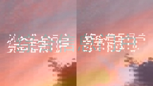 综合信息门户