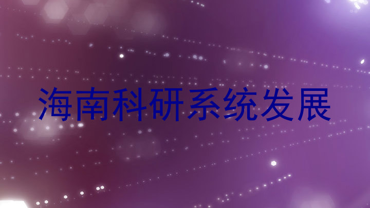 海南科研系统发展
