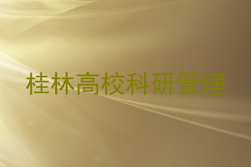 桂林高校科研管理