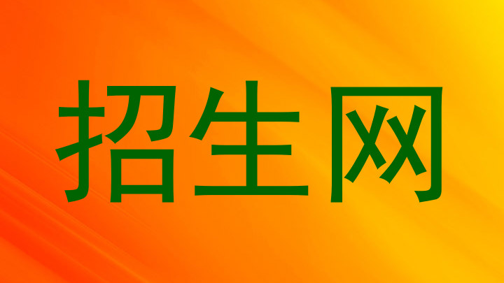 招生网