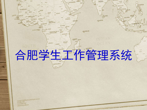 合肥学生工作管理系统