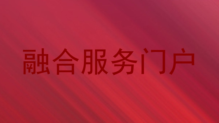 融合服务门户
