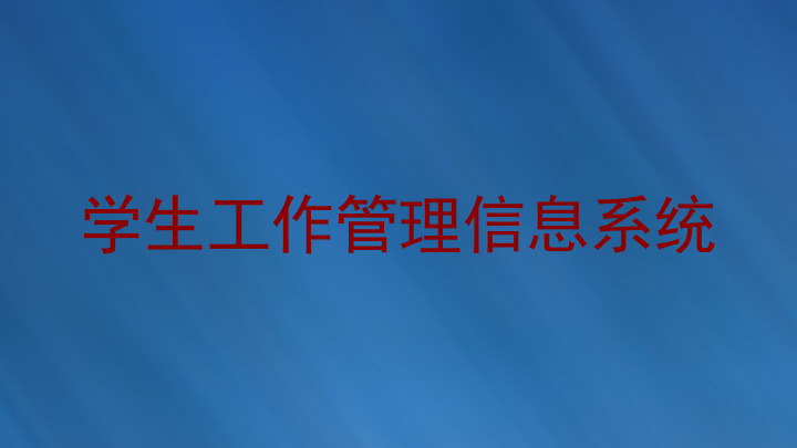 学生工作管理信息系统