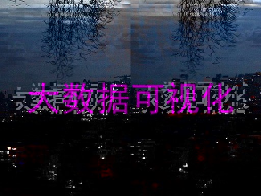 大数据可视化