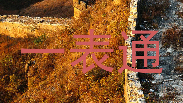 一表通