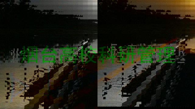 烟台高校科研管理