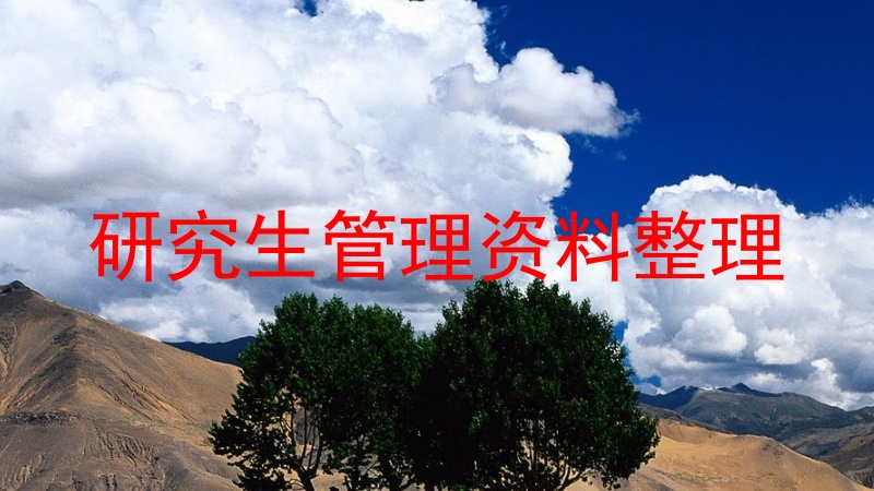 研究生管理资料整理