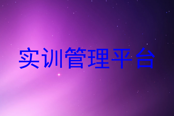 实训管理平台