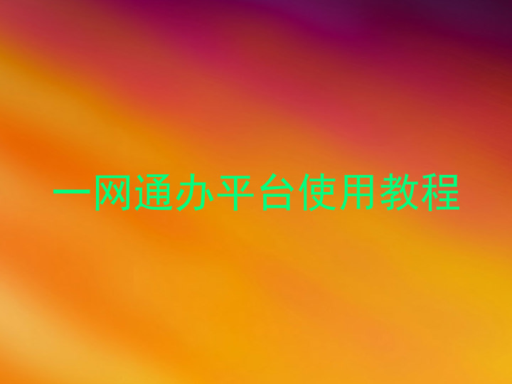 一网通办平台使用教程