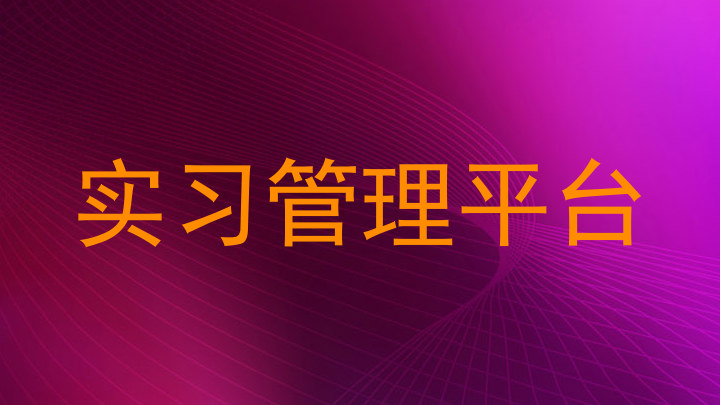 实习管理平台