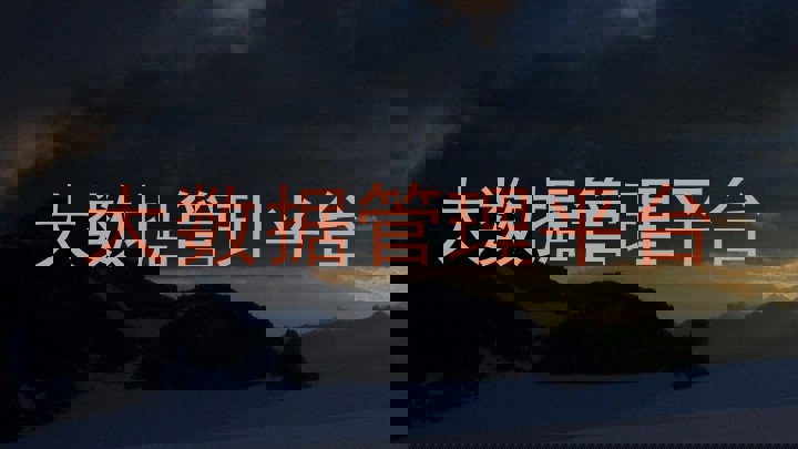 大数据管理平台