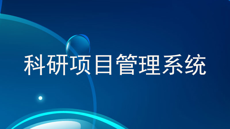 科研项目管理系统