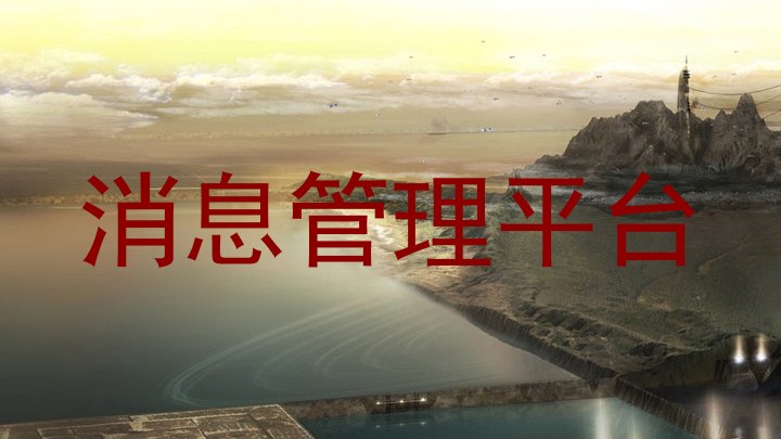 消息管理平台