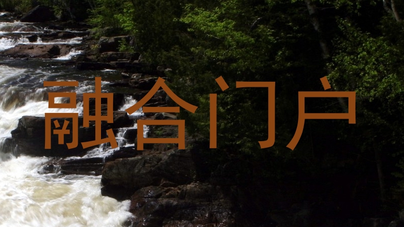 融合門戶