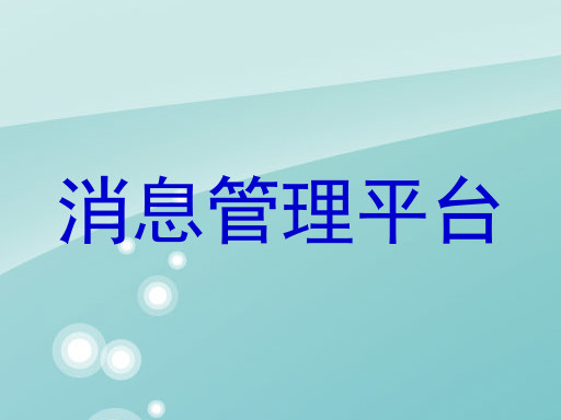 消息管理平台