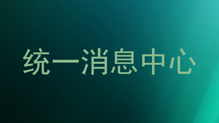 统一消息中心
