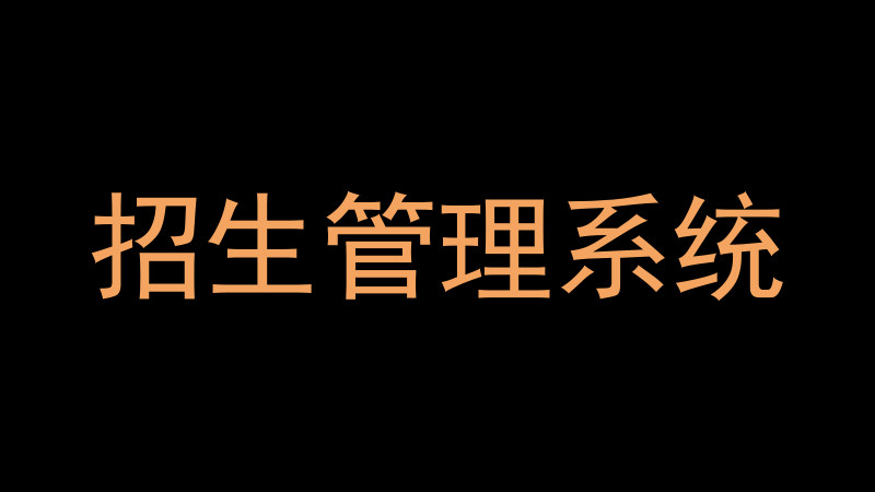 招生管理系统