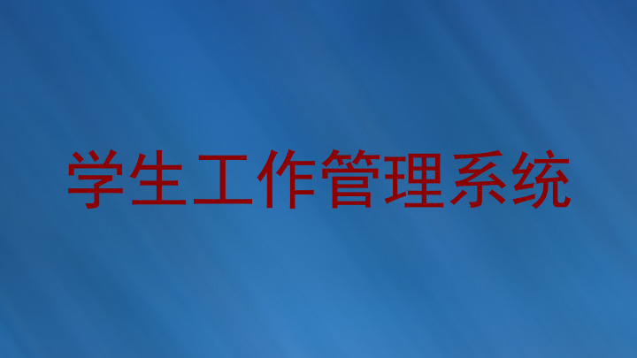 学生工作管理系统