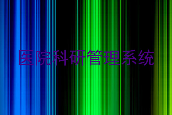 医院科研管理系统