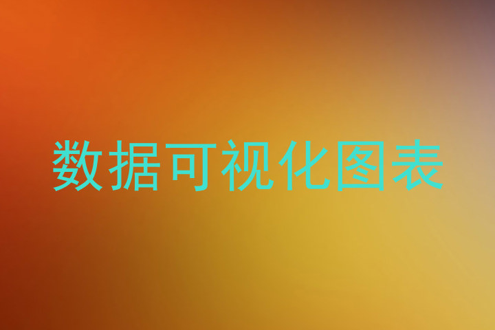 数据可视化图表