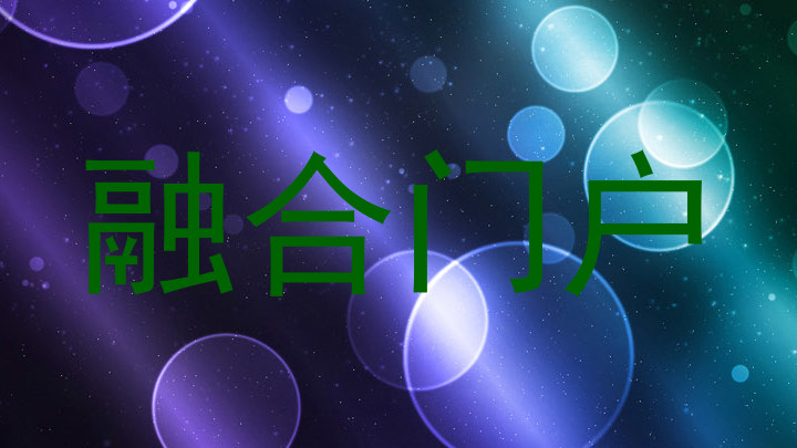 融合門戶
