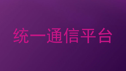 统一通信平台