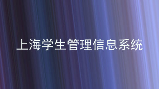 上海学生管理信息系统