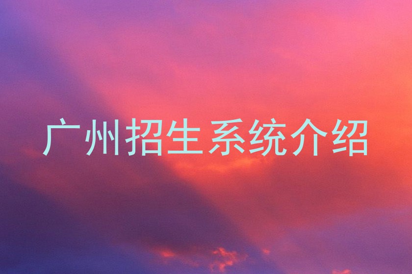 广州招生系统介绍