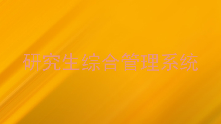研究生综合管理系统