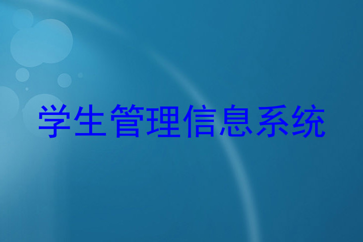 学生管理信息系统