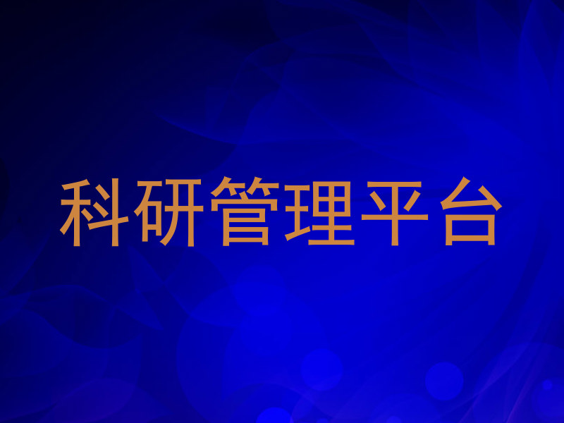 科研管理平台