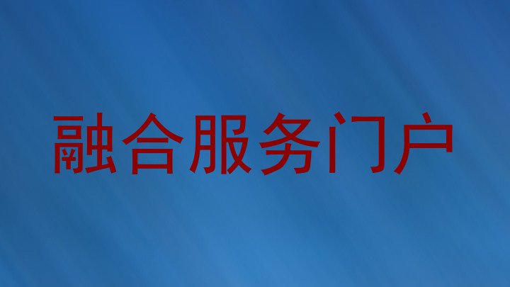 融合服务门户