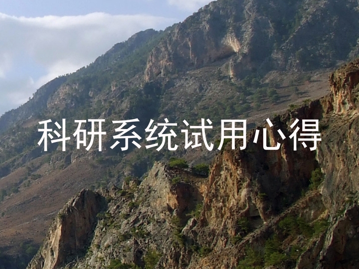 科研系统试用心得