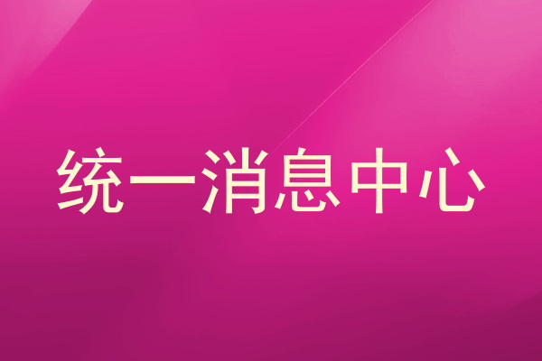 统一消息中心