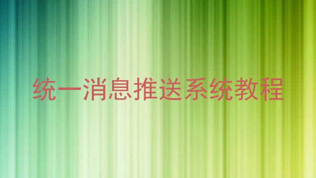 统一消息推送系统教程