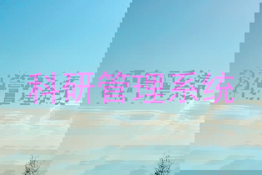 科研管理系统