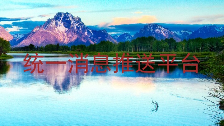 统一消息推送平台