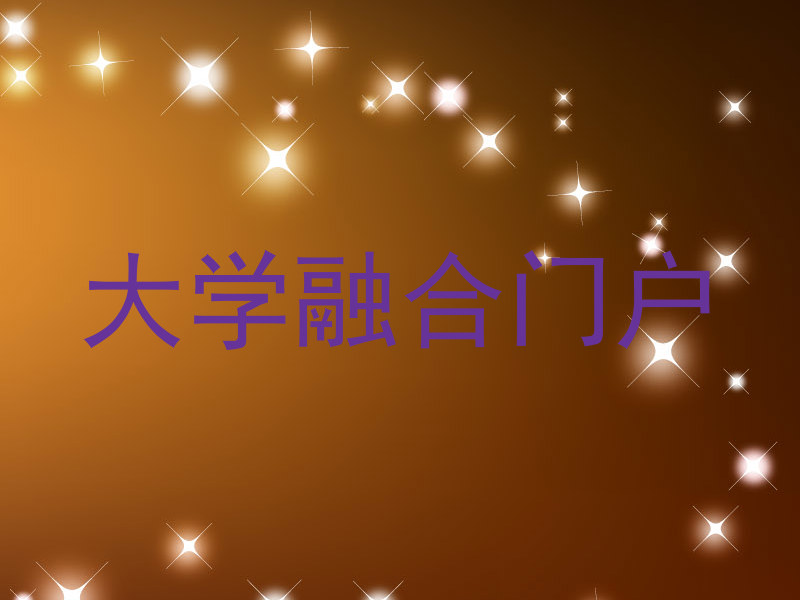大學融合門戶