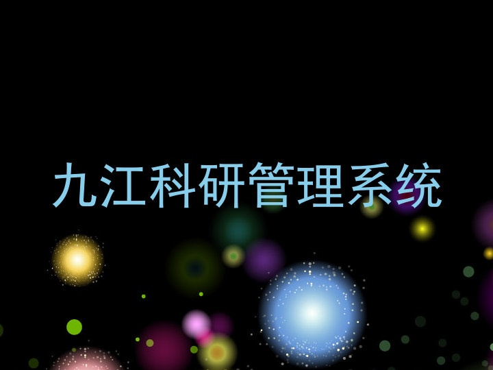 九江科研管理系统