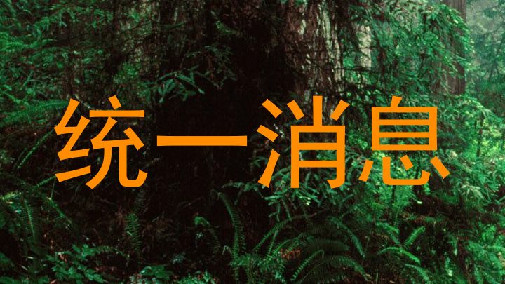 统一消息