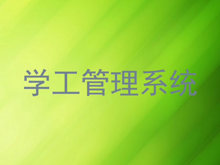 学工管理系统
