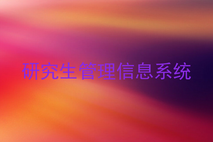 研究生管理信息系统