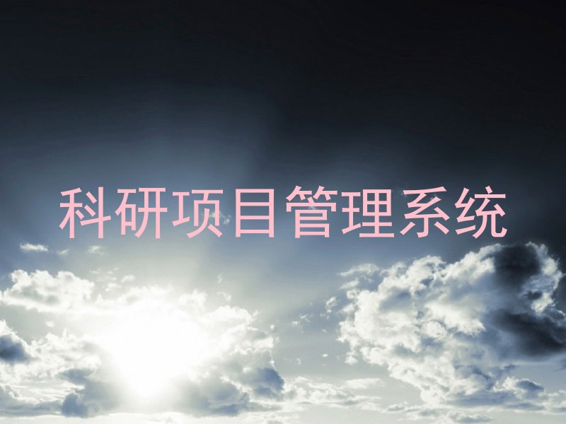 科研项目管理系统