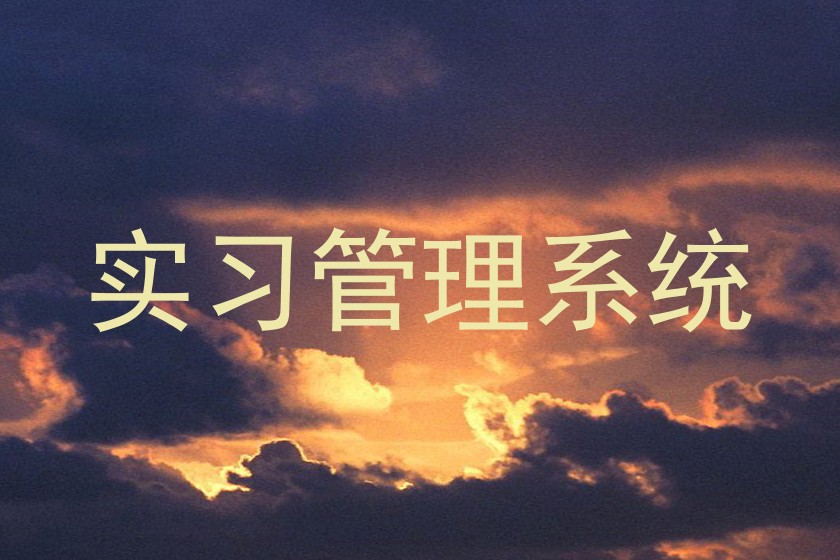 实习管理系统