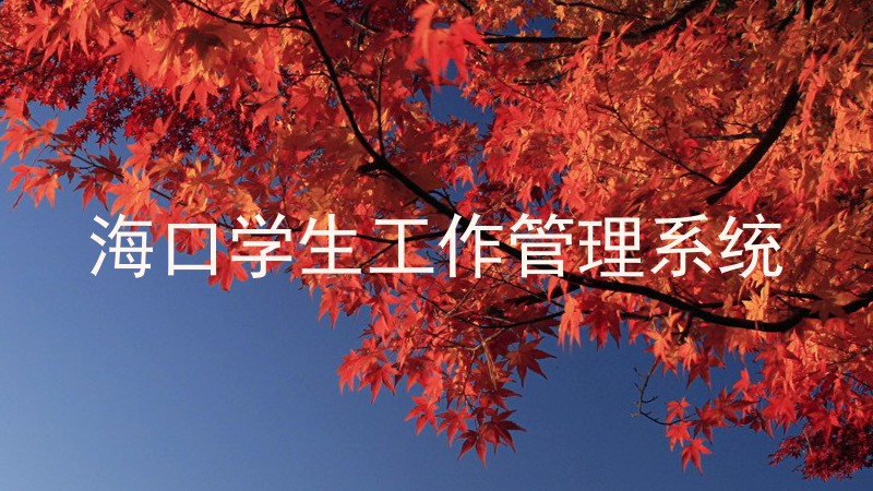 海口学生工作管理系统